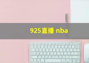 925直播 nba